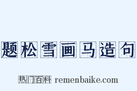 题松雪画马造句是什么意思的图片